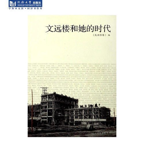 文远楼和她的时代 同济大学出版社