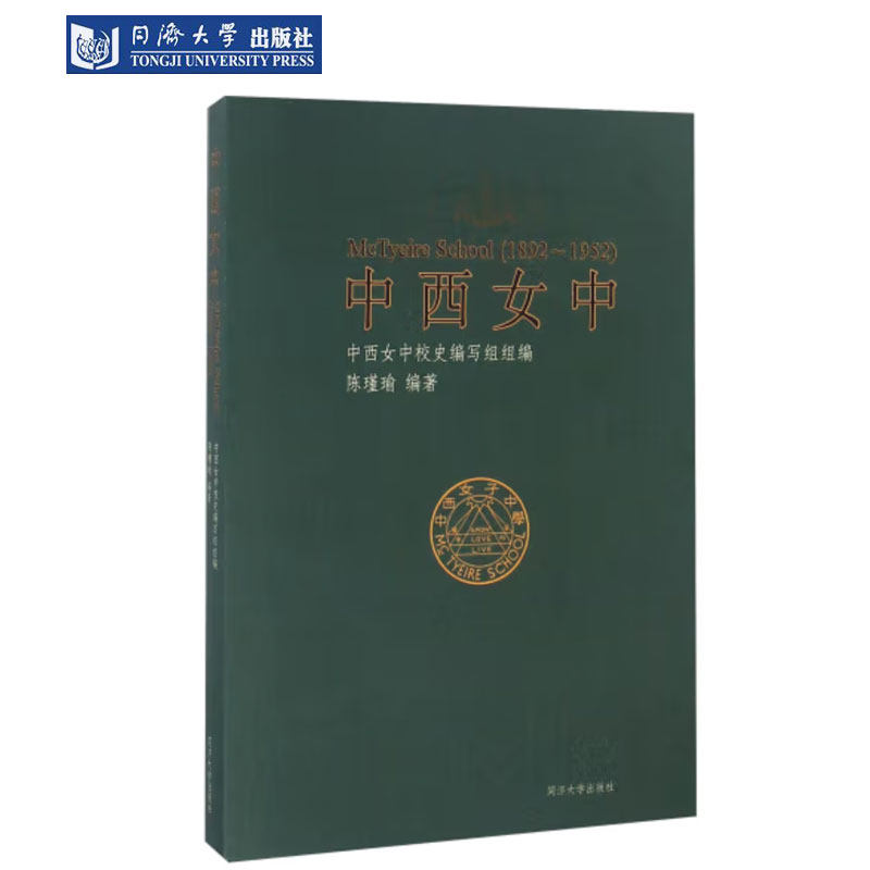 中西女中(1892~1952) 同济大学出版社