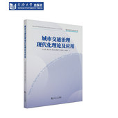 城市交通治理现代化理论及应用 社 同济大学出版