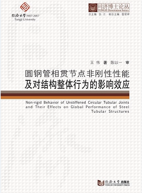 同济博士论丛——圆钢管相贯节点非刚性性能及对结构整体行为的影响效应
