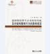 同济博士论丛——圆钢管相贯节点非刚性性能及对结构整体行为 影响效应