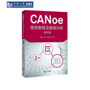 送安装 CANoe使用教程及案例分析 本 16.0版 包 基础篇