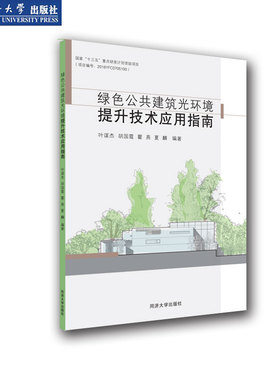 绿色公共建筑光环境提升技术应用指南 同济大学出版社