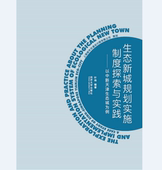 生态新城规划实施制度探索与实践——以中新天津生态城为例 社 同济大学出版