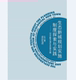 生态新城规划实施制度探索与实践——以中新天津生态城为例 社 同济大学出版