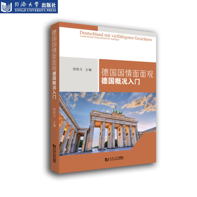 德国国情面面观概况入门