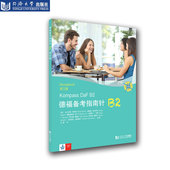 社 同济大学出版 官方正版 德福备考指南针B2练习册