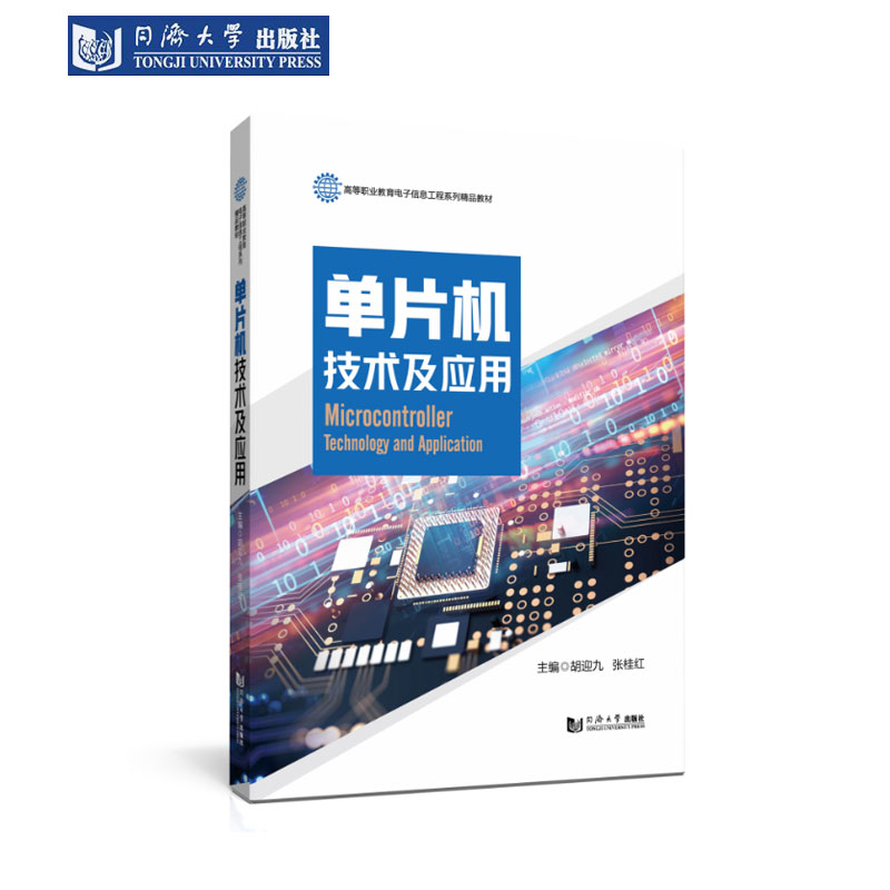 单片机技术及应用电子信息工程