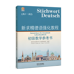 新求精德语强化教程 初级教学参考书A1—A2
