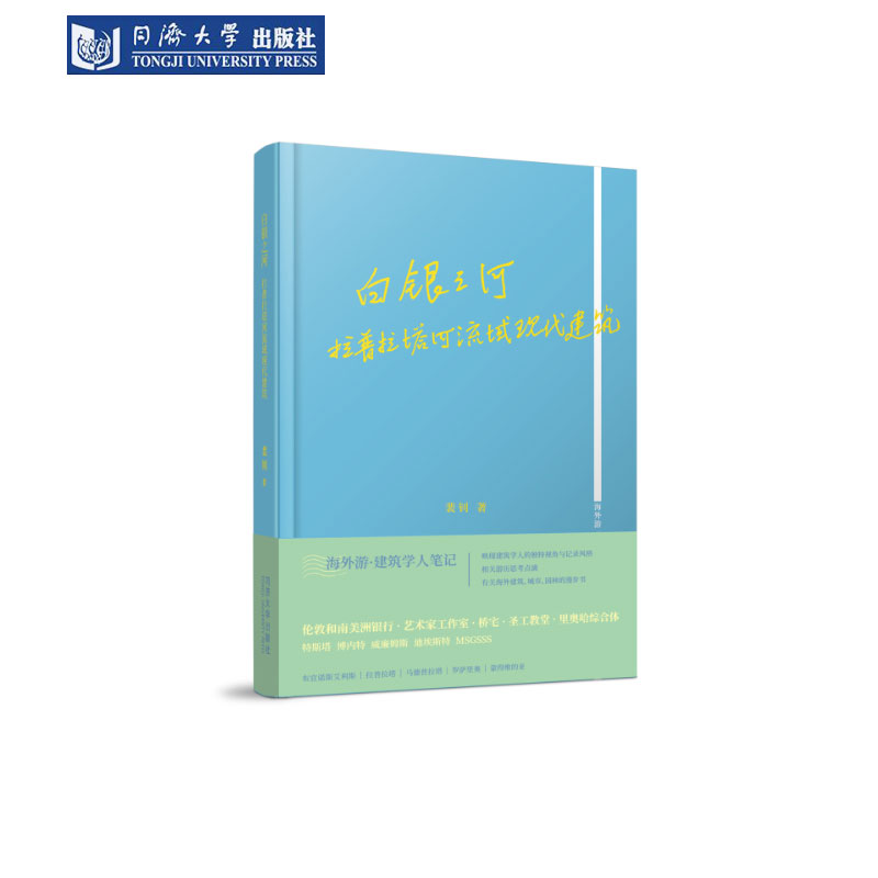 白银之河：拉普拉塔河流域现代建筑  海外游·建筑学人笔记 同济大学出版社