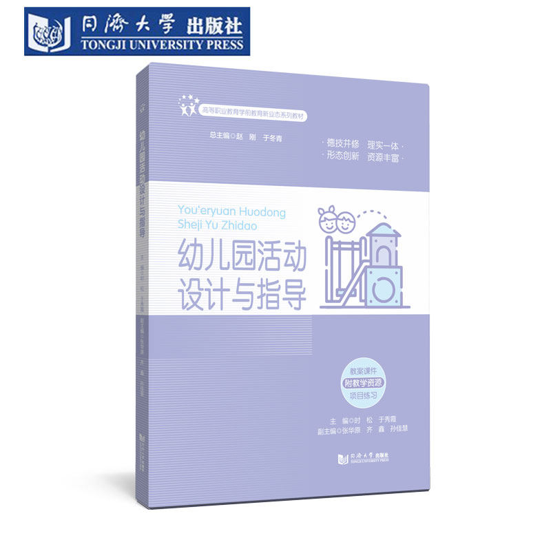 幼儿园活动设计与指导（高等职业教育学前教育新业态系列教材）