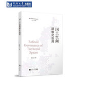 社 同济大学出版 国土空间精细化治理 国土空间规划培训丛书
