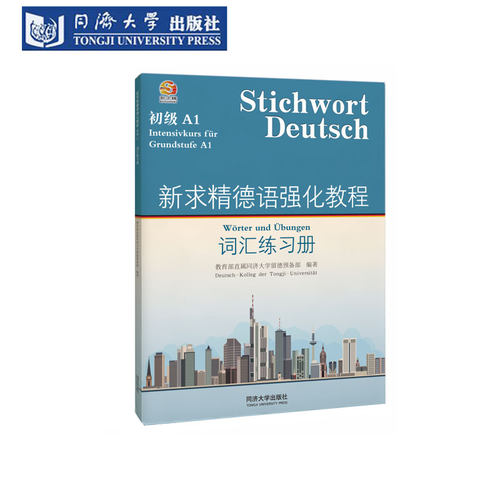 新求精德语教程词汇练习册初级A1