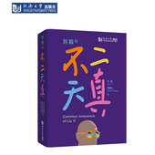 同济大学出版 绘画 社 不二天真 刘毅