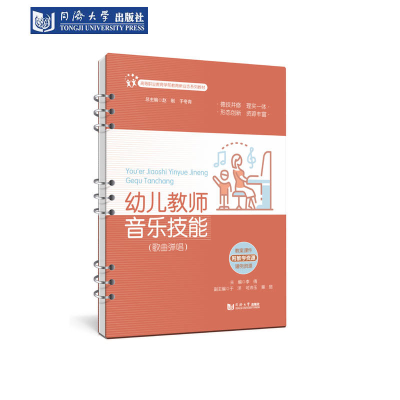 幼儿教师音乐技能（歌曲弹唱）（高等职业教育学前教育新业态系列教材）