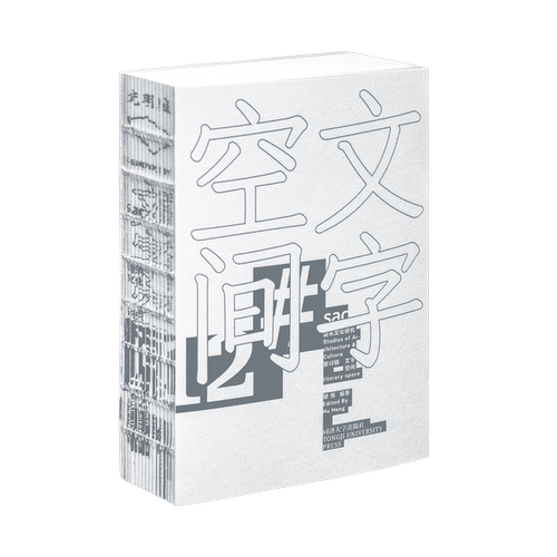 建筑文化研究第12辑：文字空间