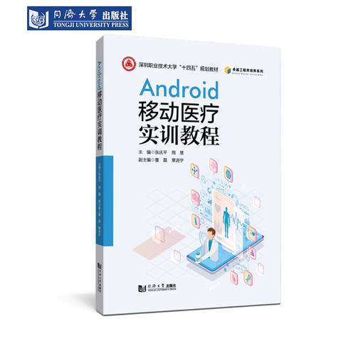 Android移动医疗实训教程