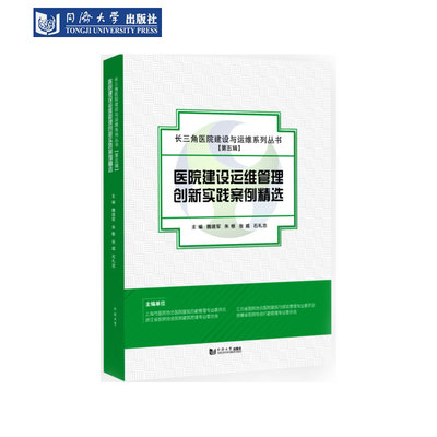 医院建设运维管理创新实践案例精选（长三角医院建设与运维系列丛书）