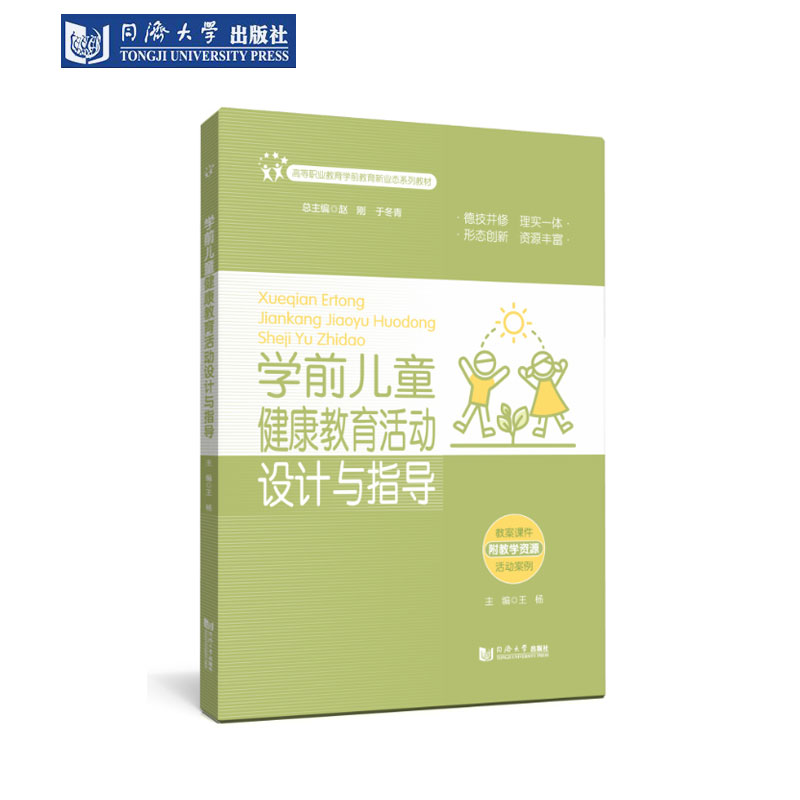 学前儿童健康教育活动设计与指导