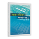 社 同济大学出版 大型地下污水处理厂构筑物设计与施工 上海白龙港污水处理厂提标工程