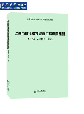 上海市城镇给水管道工程概算定额SHA8-21(01)-2022