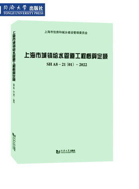 上海市城镇给水管道工程概算定额