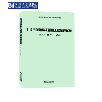 上海市城镇给水管道工程概算定额
