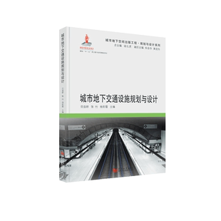 城市地下交通设施规划与设计  9787560861623  同济大学出版社