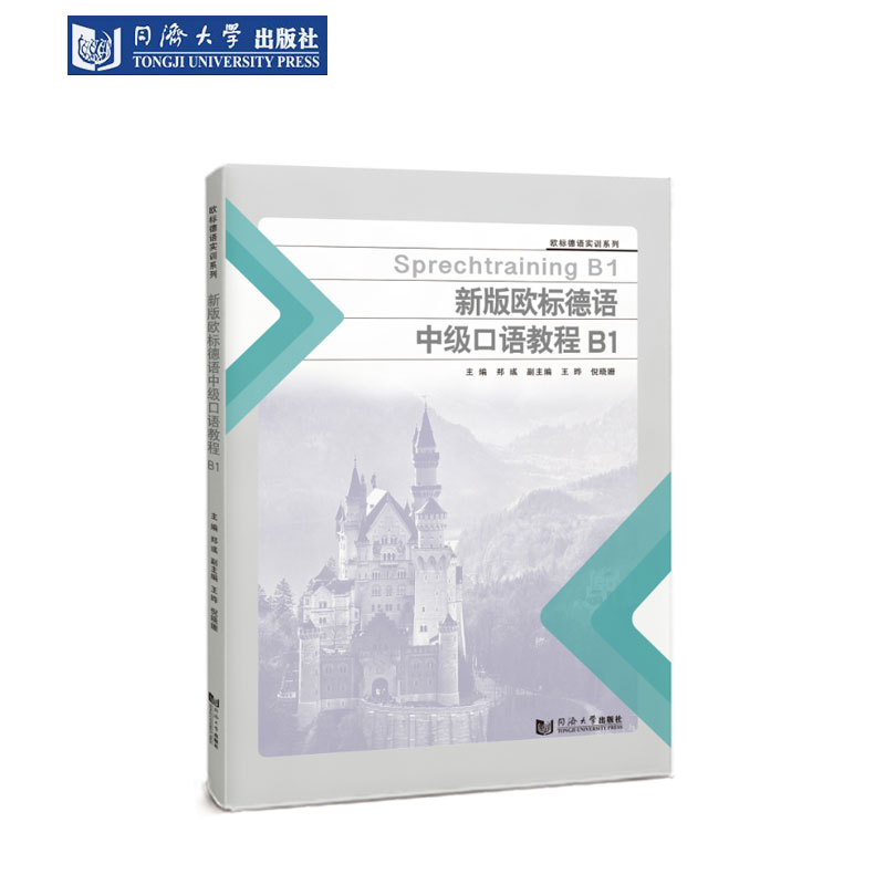 新版欧标德语中级口语教程B1
