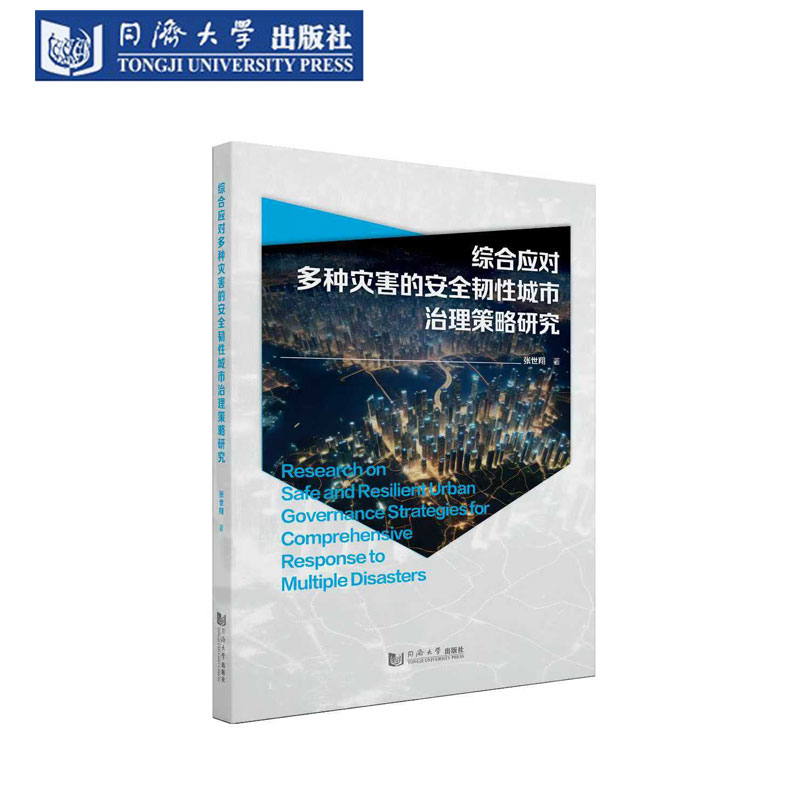 应对多种灾害的安全韧性城市治理