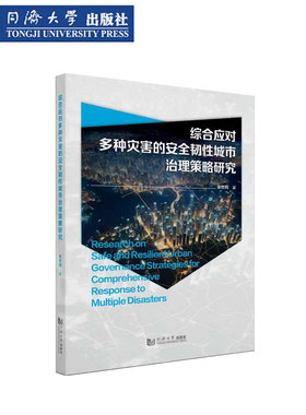 【随机可获得首发签名版】综合应对多种灾害的安全韧性城市治理策略研究 多灾种应急突发事件救援减灾救灾城市安全