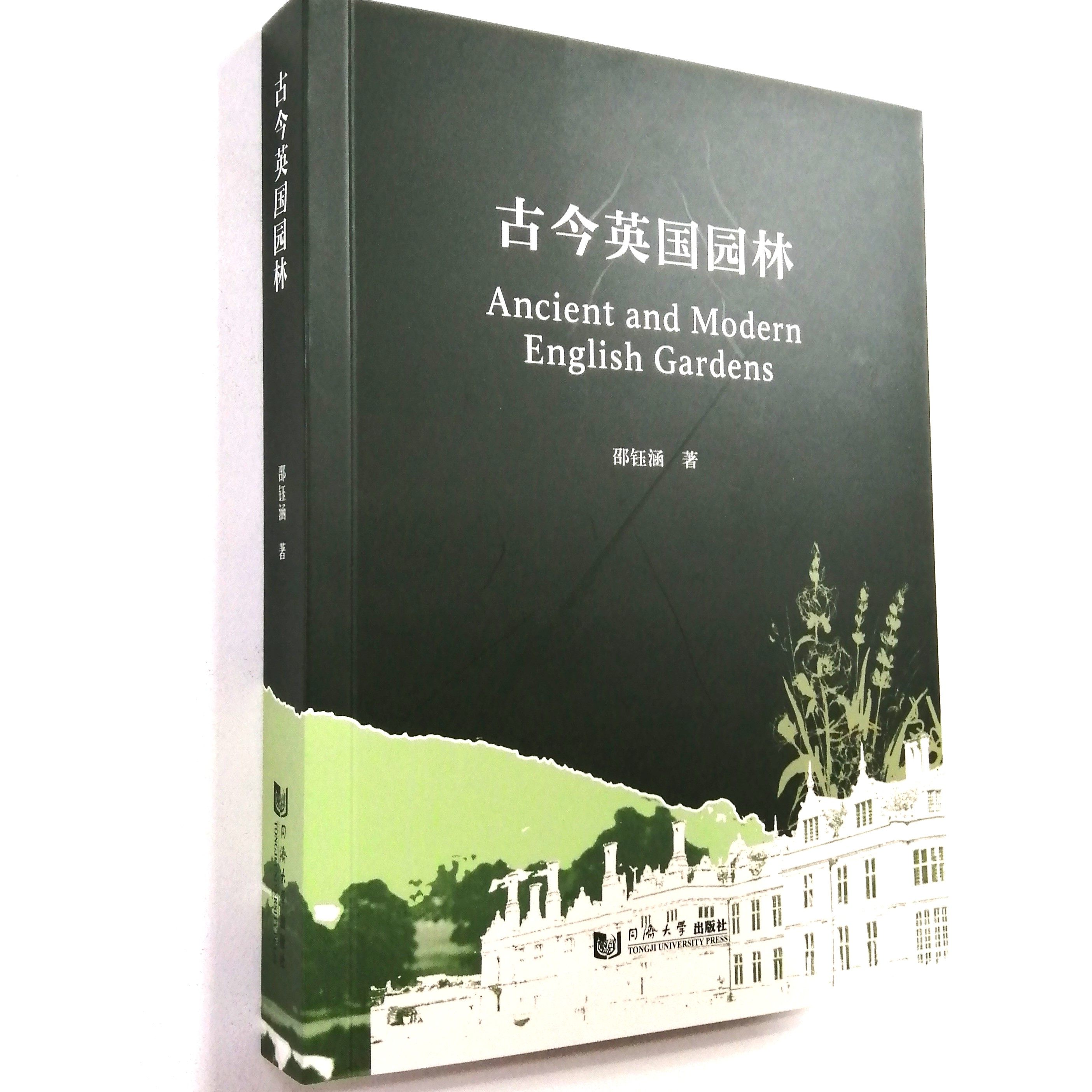 古今英国园林 同济大学出版社 英国园林发展历程 阶段特征 彩图文介绍 罗马时期中世纪文艺复兴乔治维多利亚时期 0世纪园林遗产