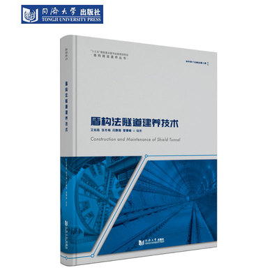 盾构法隧道建养技术城市轨道