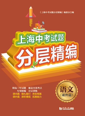 2020上海中考试题分层精编  语文课外篇 同济大学出版社
