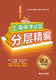 社 同济大学出版 2020上海中考试题分层精编 语文课外篇