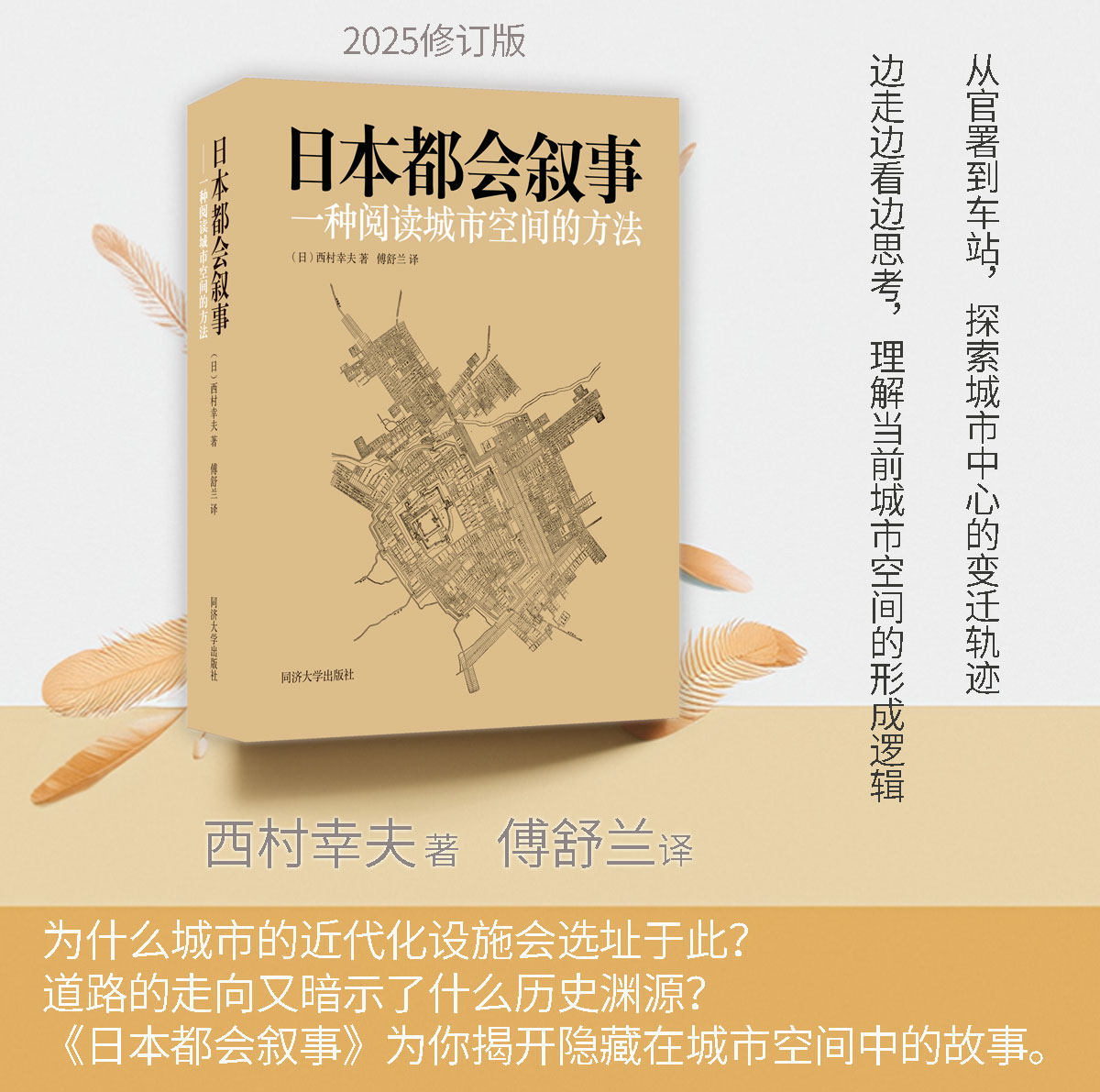 日本都会叙事:一种阅读城市空间的方法 2025新修订 西村幸夫 世博城大阪丰城秀吉 城市镇规划遗产保护 东京京都长野岐阜历史