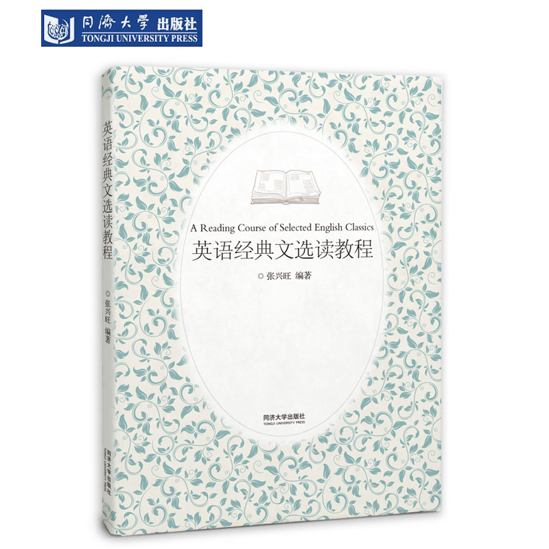 英语经典文选读教程 同济大学出版社