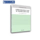含珊瑚碎屑地层防渗止水系统施工质量检测方法研究与实践 社 同济大学出版