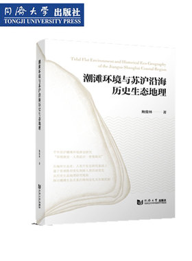 潮滩环境与苏沪沿海历史生态地理 低滩制盐盐田圩田防潮防灾工程自然植被土壤 同济大学出版社