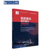 医院建筑能效提升适宜技术 社 同济大学出版
