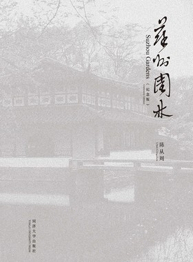 《苏州园林》纪念版 陈从周  Suzhou Gardens (Centenary Edition) 同济大学出版社