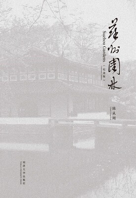 《苏州园林》纪念版 陈从周  Suzhou Gardens (Centenary Edition) 同济大学出版社