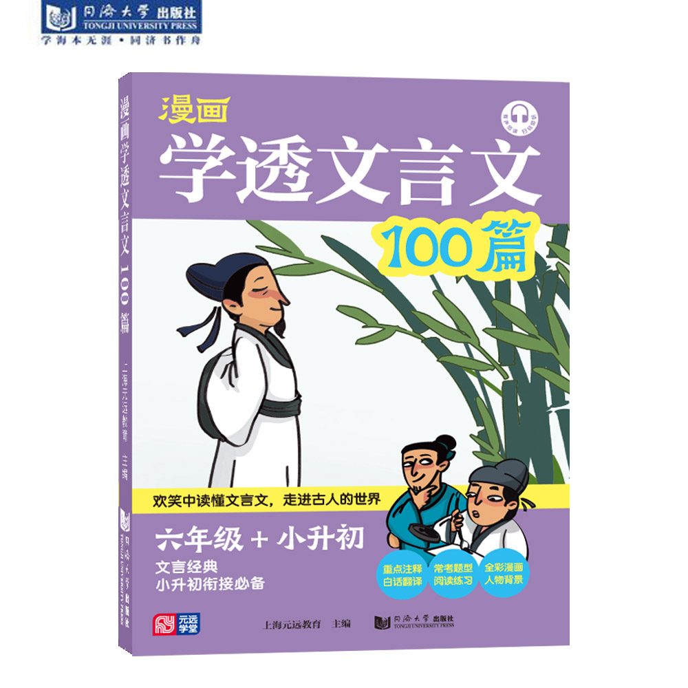 正品 漫画 学透文言文100篇 六年级+小升初 上海元远教育 同济大学出版社