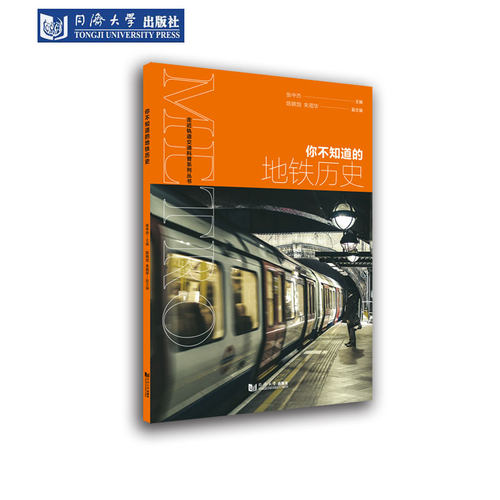 你不知道的地铁历史青少年科普
