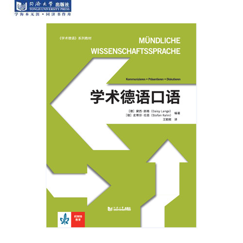 学术德语口语 娜娅•弗哥特 同济大学出版社