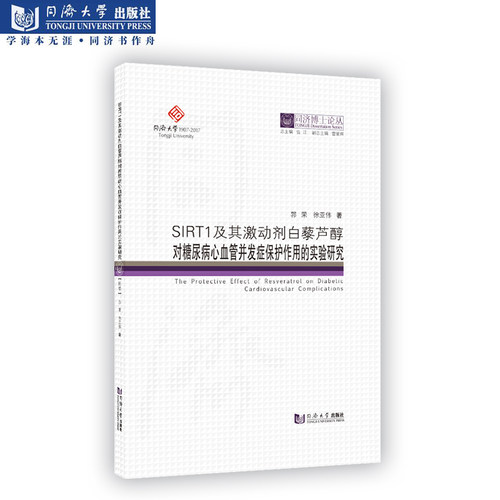 SIRT1及其激动剂白藜芦醇对糖尿病心血管并发症保护作用的实验研究 同济博士论丛