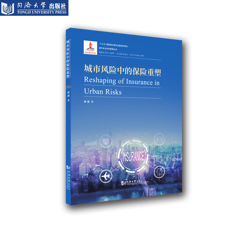 风险管理城市风险中的保险重塑