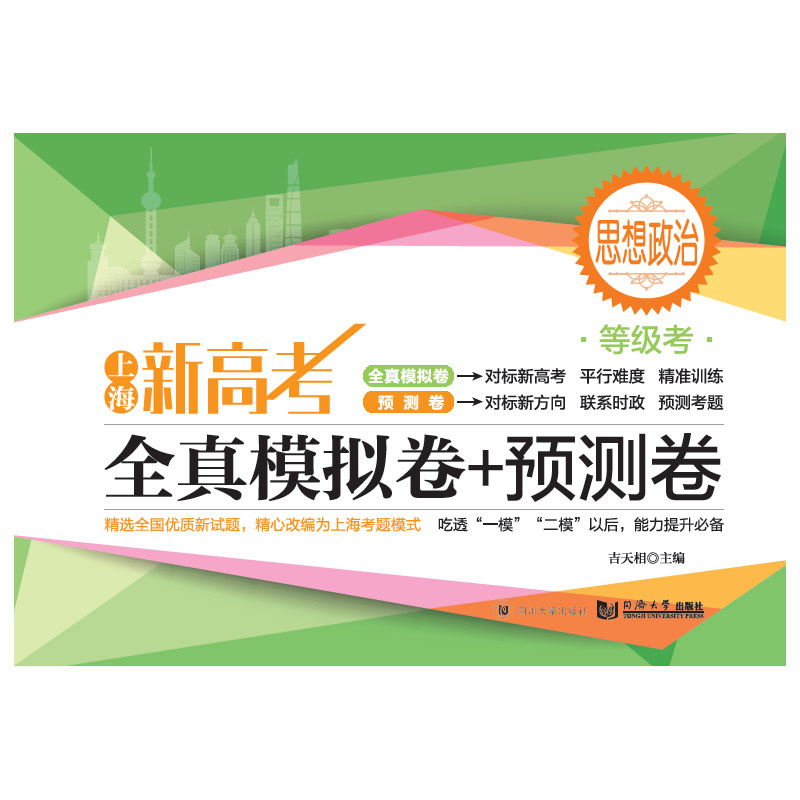 2020上海新高考等级考  全真模拟卷+预测卷 思想政治 同济大学出版社