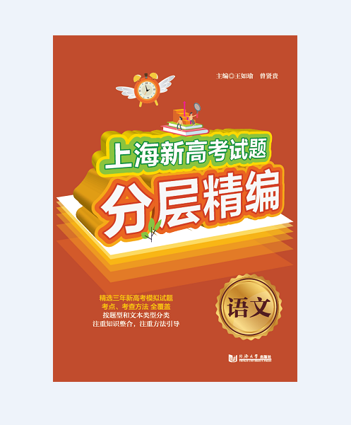2020版官方 上海新高考试题分层精编 语文 同济大学出版社