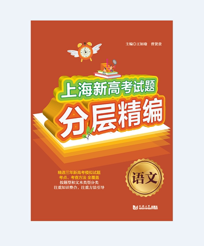 2020版官方 上海新高考试题分层精编 语文 同济大学出版社